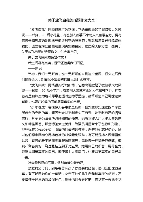 关于放飞自我的话题作文大全