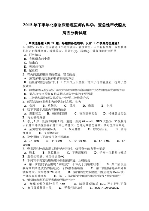 2015年下半年北京临床助理医师内科学：亚急性甲状腺炎病因分析试题