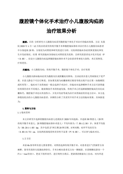 腹腔镜个体化手术治疗小儿腹股沟疝的治疗效果分析