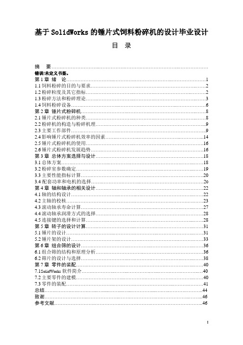 基于SolidWorks的锤片式饲料粉碎机的设计毕业设计