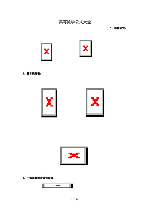 高等数学公式大全(几乎包含了所有)