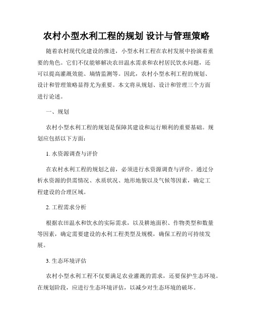 农村小型水利工程的规划 设计与管理策略