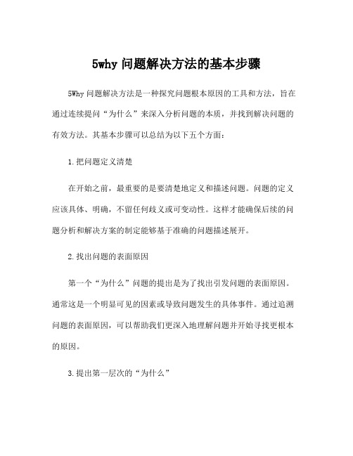 5why问题解决方法的基本步骤