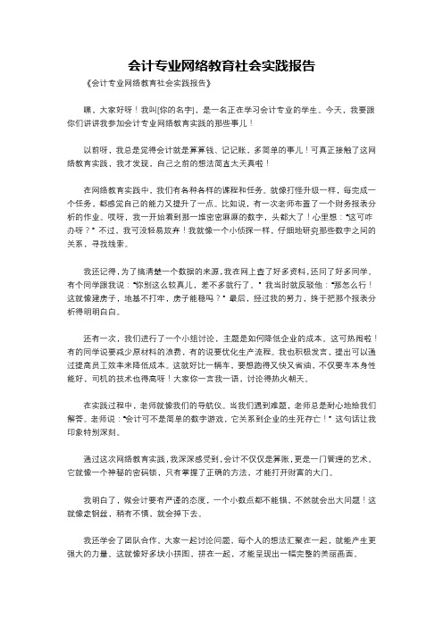 会计专业网络教育社会实践报告