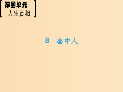 高中语文 第4单元 人生百相 8 套中人 鲁人版必修2