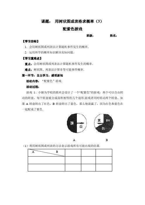 优质课【市优】《3.1第3课时 “配紫色”游戏》导学案