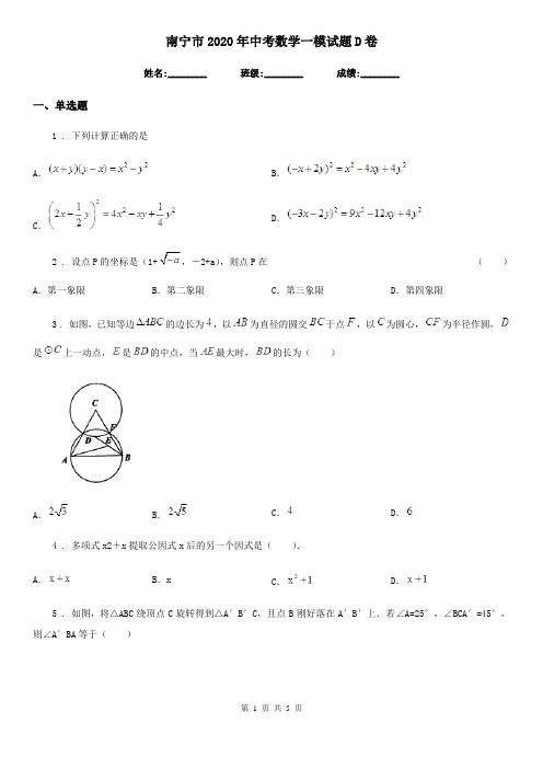 南宁市2020年中考数学一模试题D卷