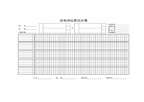 羽毛球、乒乓球记分表