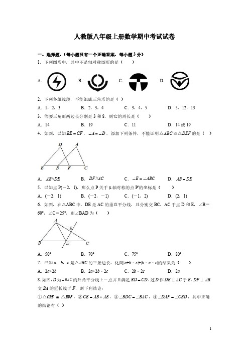 人教版八年级上册数学期中考试试题附答案解析