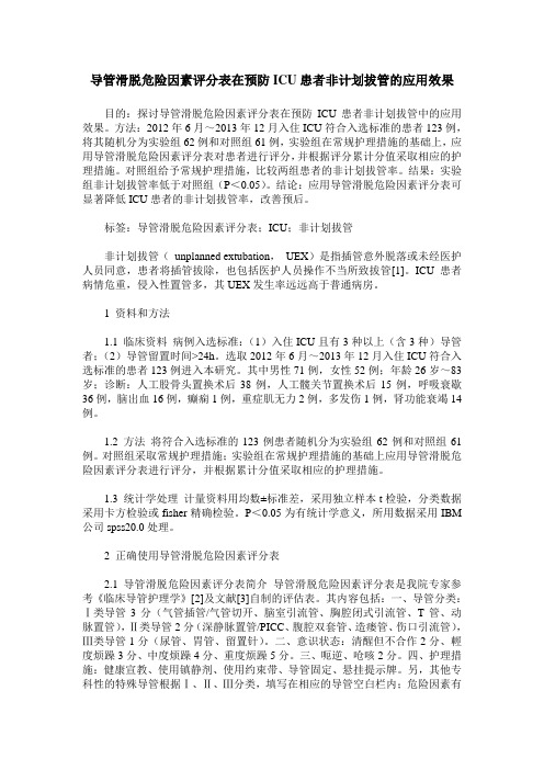 导管滑脱危险因素评分表在预防ICU患者非计划拔管的应用效果