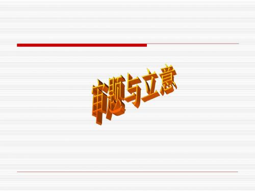 初中作文指导：审题与立意ppt1