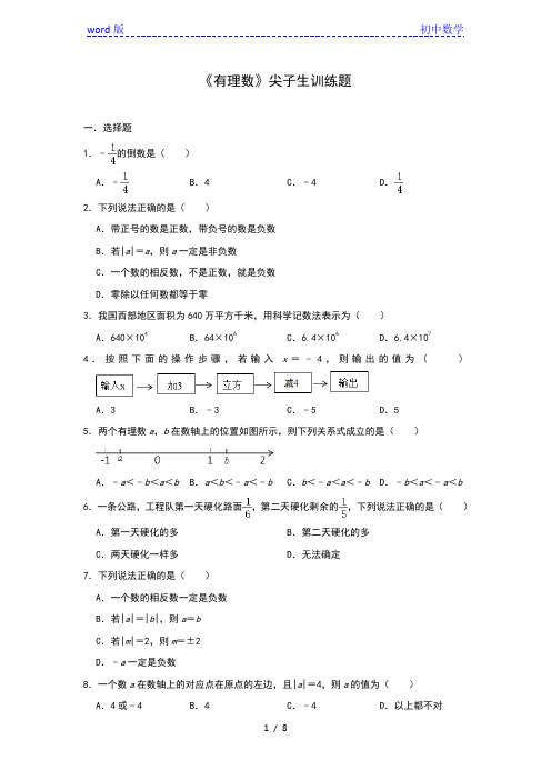 人教版七年级数学上册第1章 《有理数》尖子生训练题(含答案)