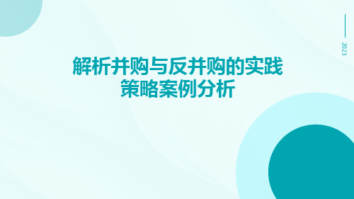 解析并购与反并购的实践策略案例分析