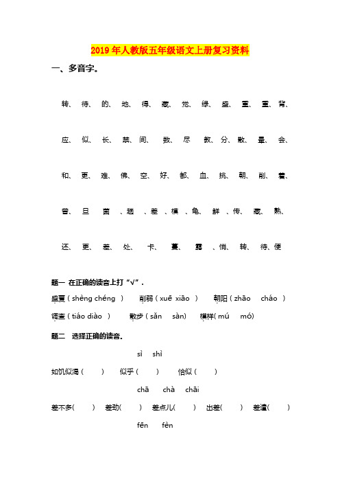 2019年人教版五年级语文上册复习资料