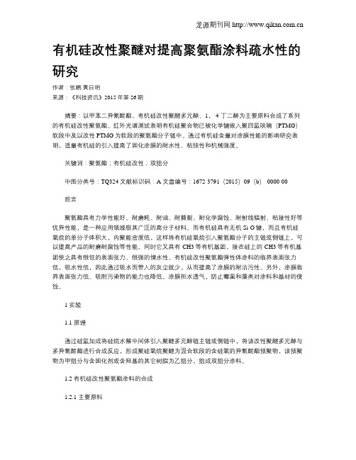 有机硅改性聚醚对提高聚氨酯涂料疏水性的研究