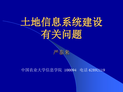 土地信息系统建设有关问题