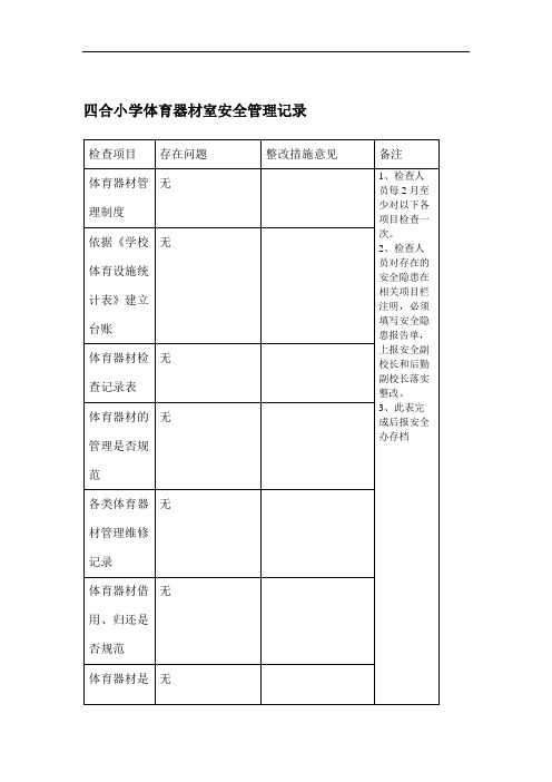 体育器材安全检查记录表.doc