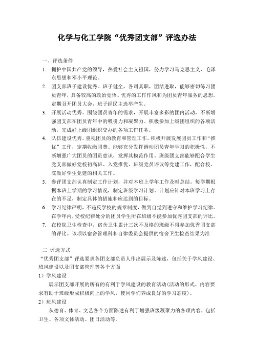 大学优秀团支部评选办法