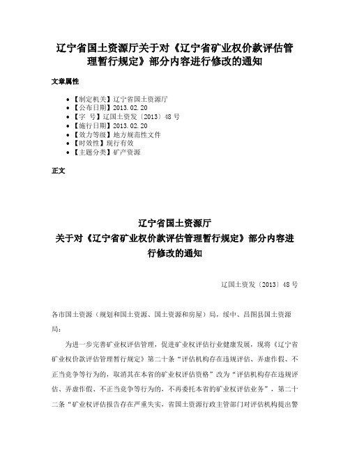 辽宁省国土资源厅关于对《辽宁省矿业权价款评估管理暂行规定》部分内容进行修改的通知