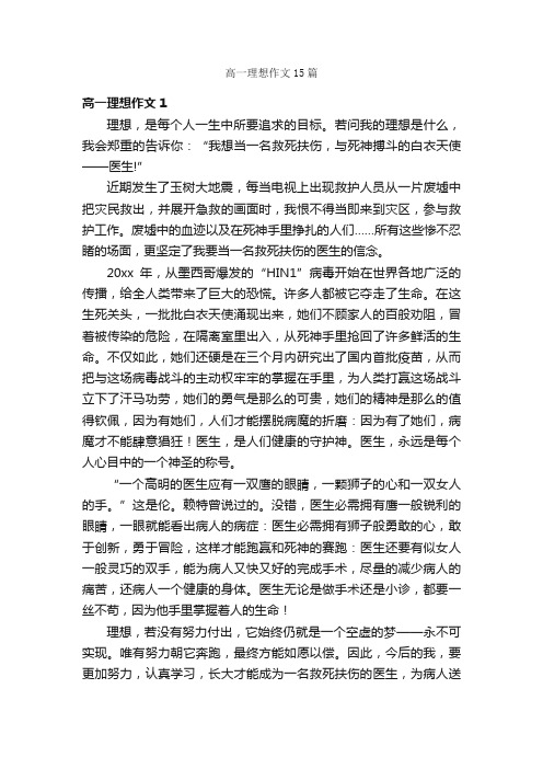 高一理想作文15篇