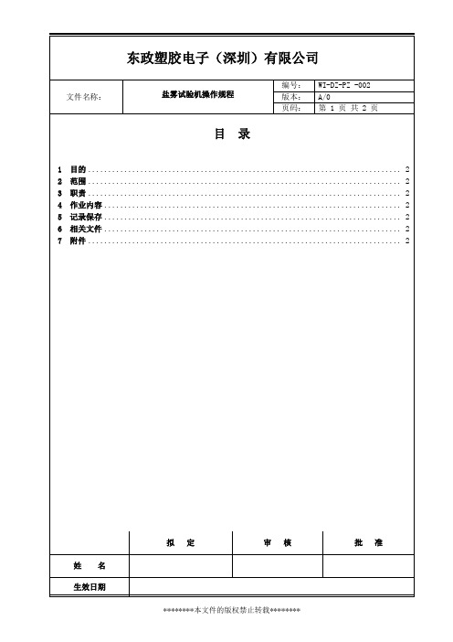 盐雾试验机操作规范