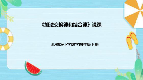 苏教版数学四年级下册《加法交换律和结合律》说课稿(附反思、板书)课件