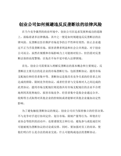 创业公司如何规避违反反垄断法的法律风险