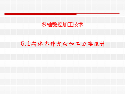 五轴联动加工中心操作与基础编程 第六章 多轴数控加工技术