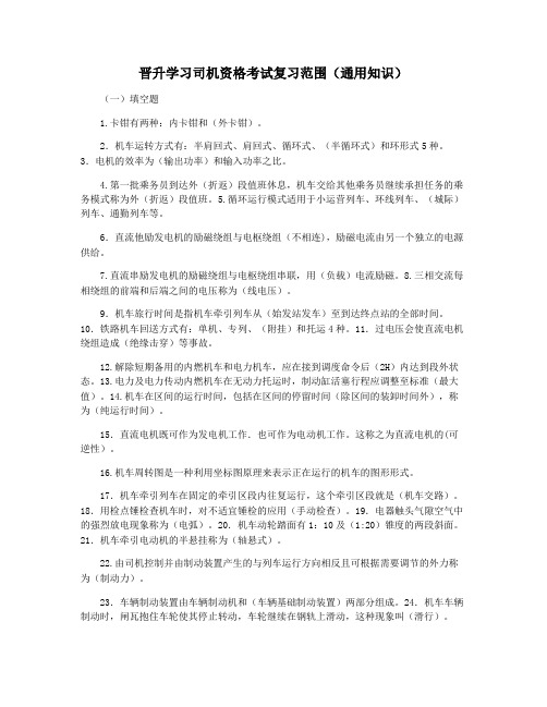 晋升学习司机资格考试复习范围(通用知识)