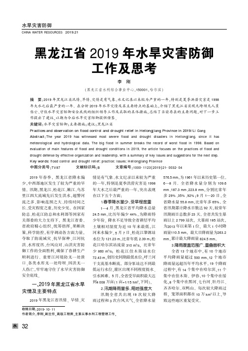 黑龙江省2019年水旱灾害防御工作及思考