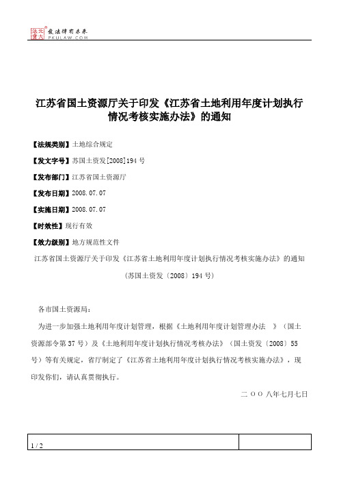 江苏省国土资源厅关于印发《江苏省土地利用年度计划执行情况考核