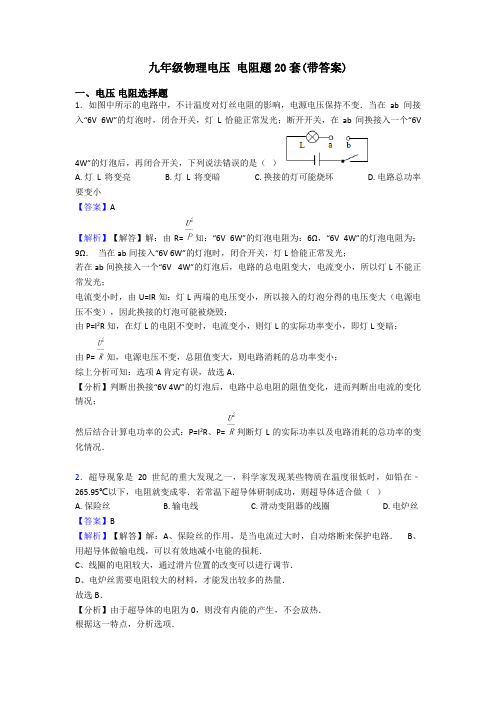 九年级物理电压 电阻题20套(带答案)