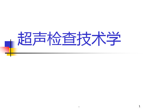 超声检查技术学PPT课件