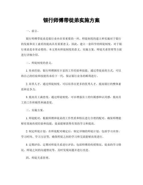 银行师傅带徒弟实施方案