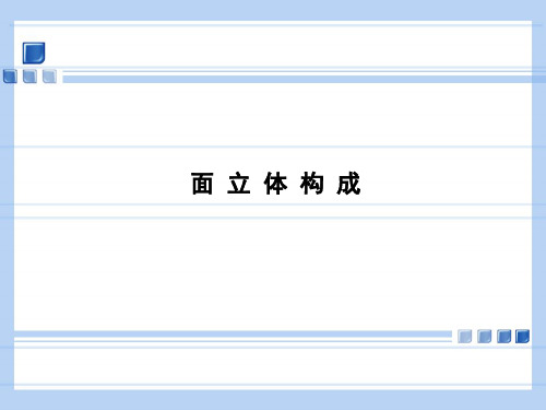 (完整版)面立体构成