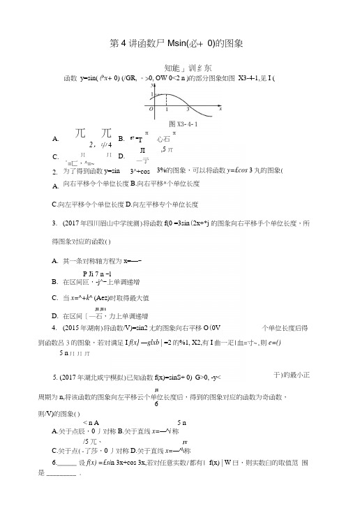 2019版高考数学一轮复习第三章三角函数与解三角形第4讲函数y=asin(ωx+φ)的图象课时作业理.docx