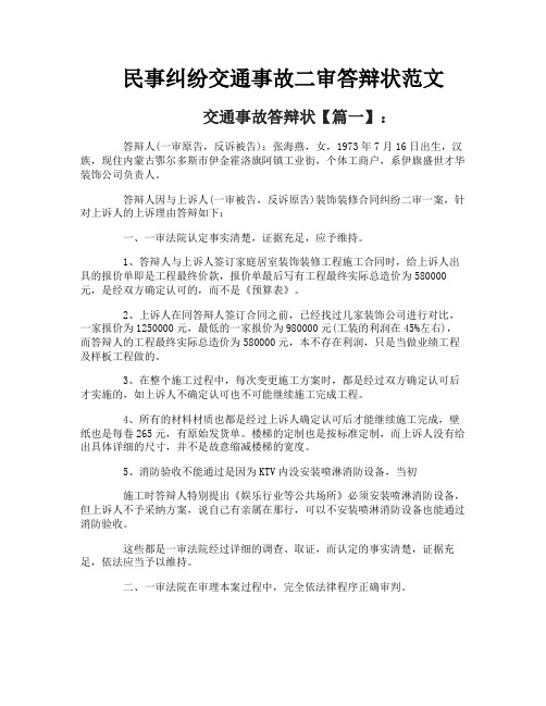 民事纠纷交通事故二审答辩状范文