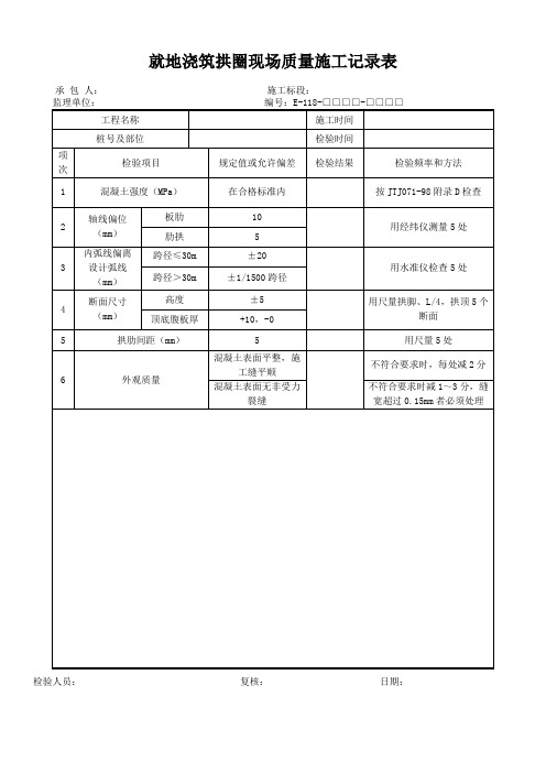 就地浇筑拱圈现场质量施工记录表