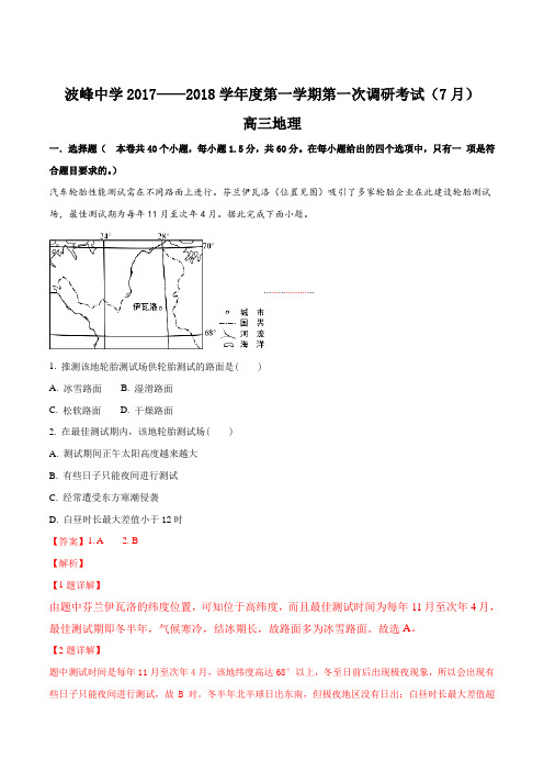 河北省涞水波峰中学2018届高三第一次调研考试地理试题(解析版)