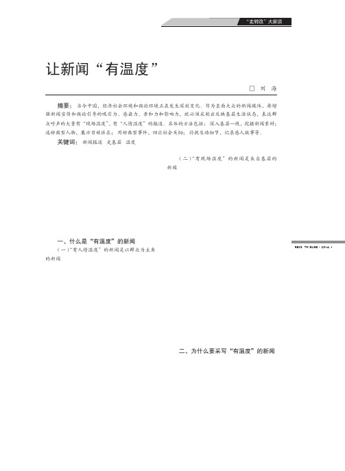 让新闻“有温度”让新闻“有温度”