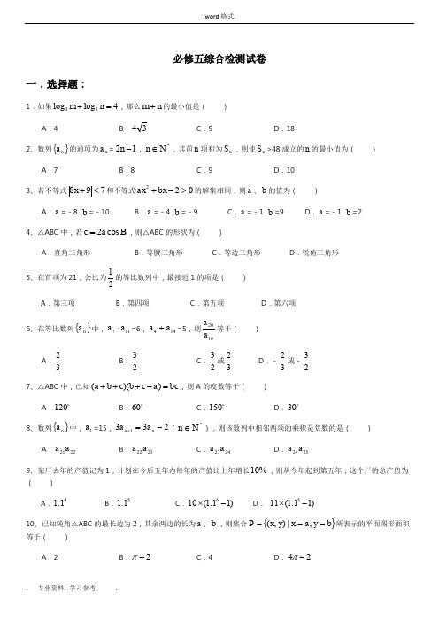 新课标人教版必修5高中数学综合检测试卷与答案