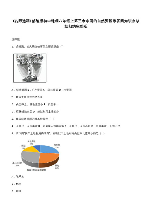 部编版初中地理八年级上第三章中国的自然资源带答案知识点总结归纳完整版