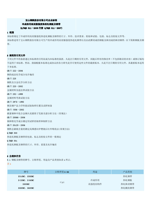 宝山钢铁股份有限公司企业标准BS系列