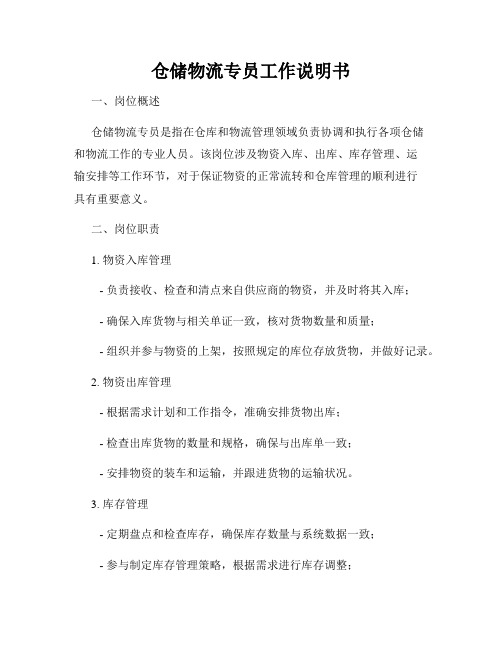 仓储物流专员工作说明书