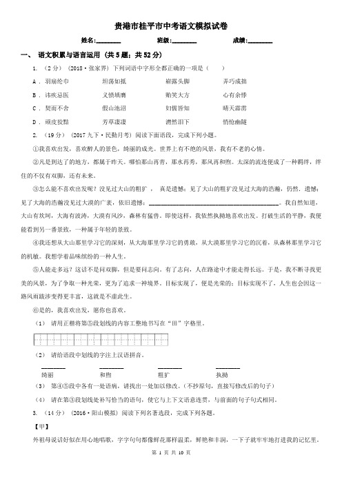 贵港市桂平市中考语文模拟试卷