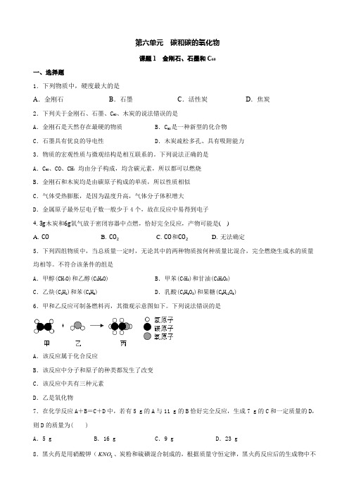 6 1 金刚石、石墨和C60课时 提高训练 九年级化学人教版上册 