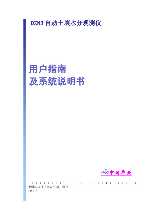 DZN3土壤水分站说明书