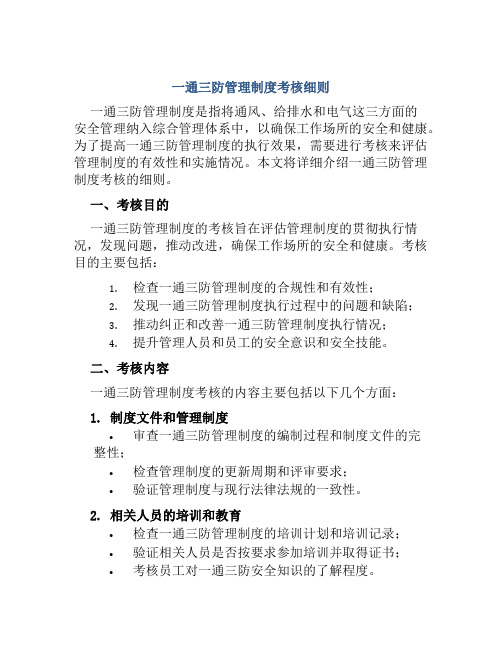 一通三防管理制度考核细则