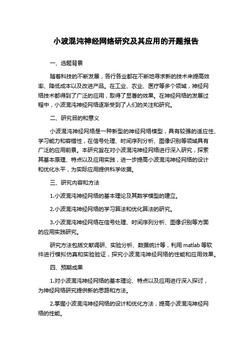 小波混沌神经网络研究及其应用的开题报告