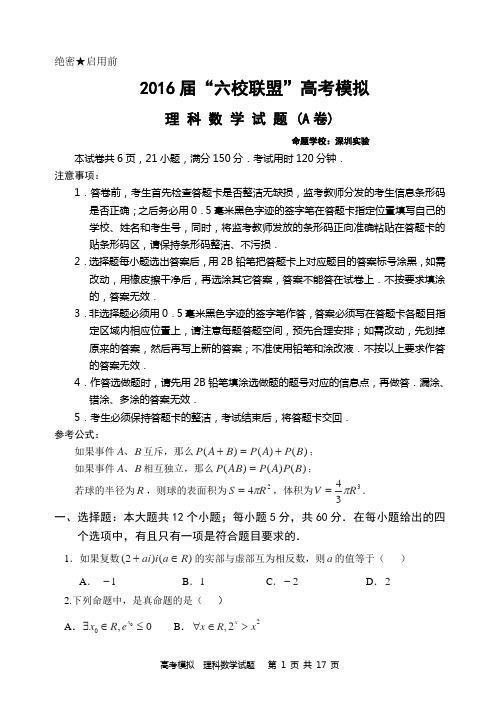 2016届广东省深圳市六校联盟高三高考模拟数学(理)试题(A卷)